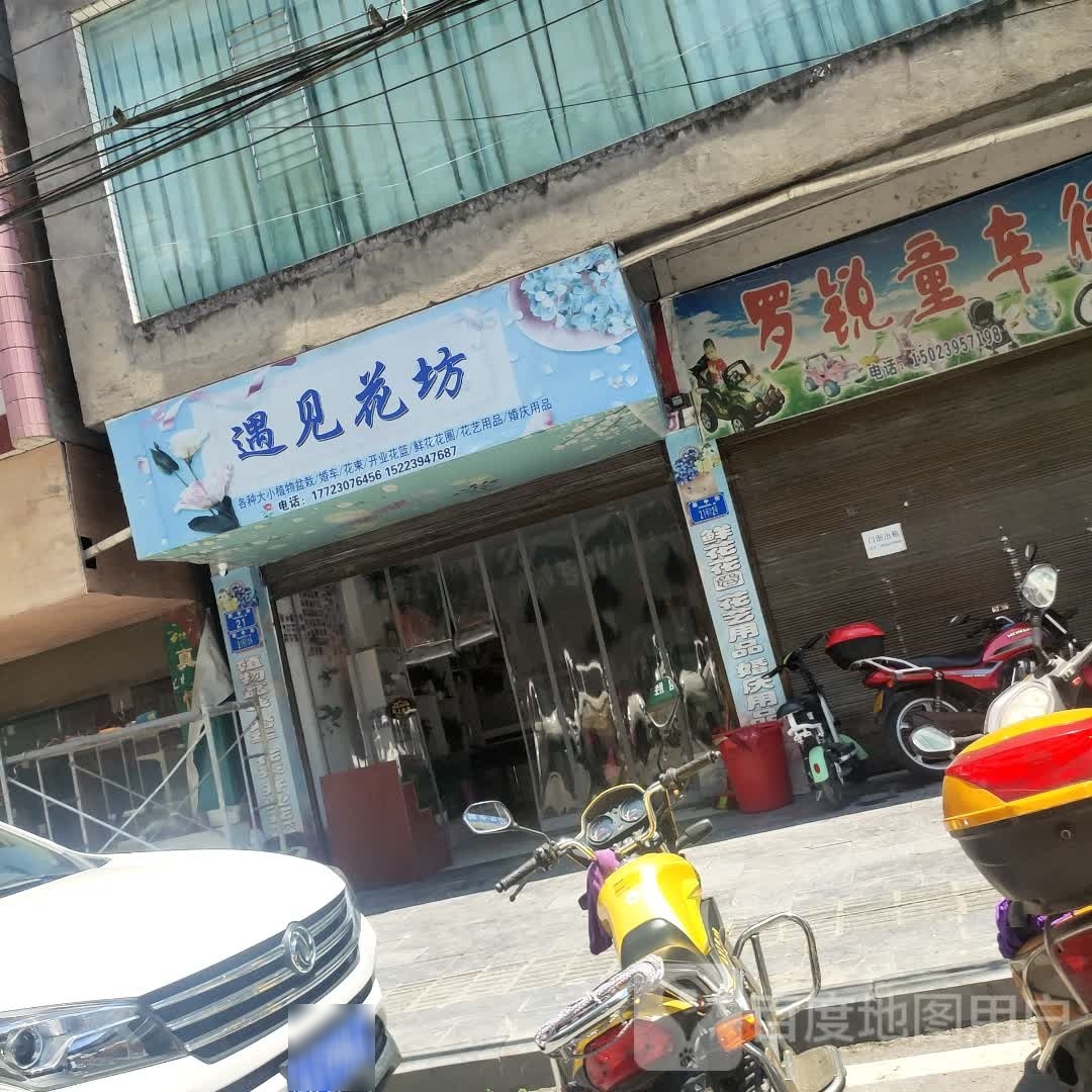 遇见花坊
