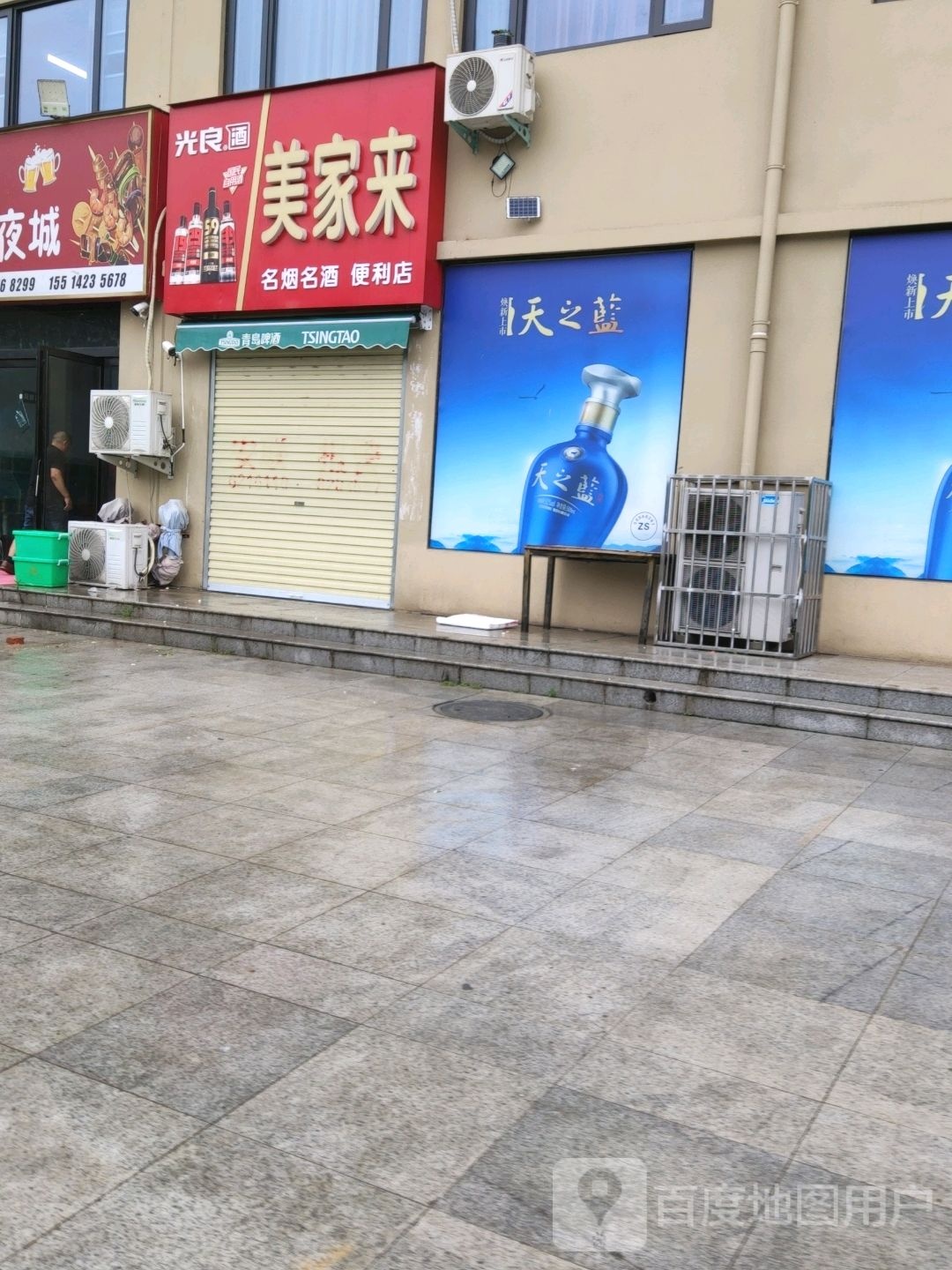 美家来名烟名九便利店