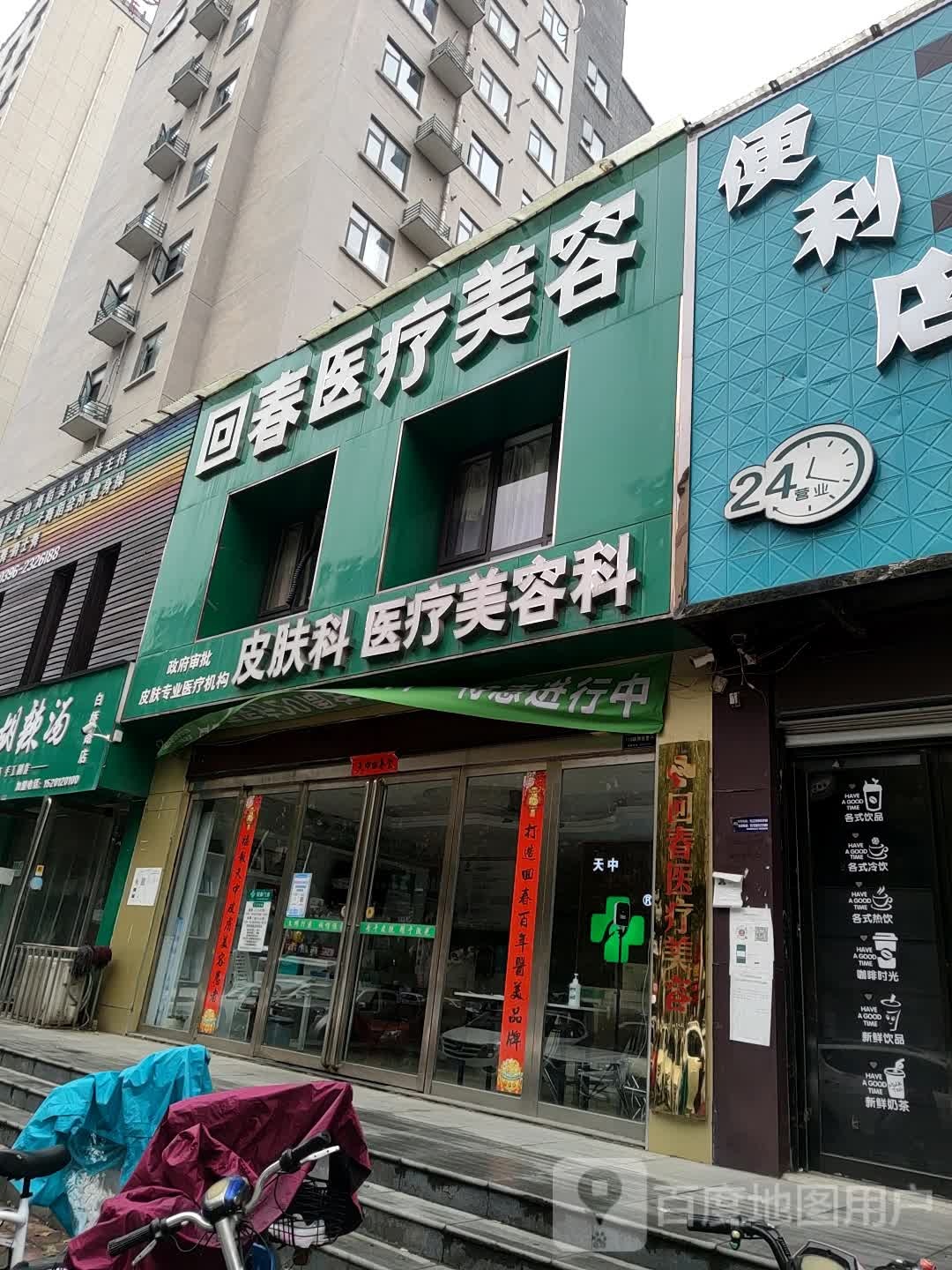 回春医疗美荣