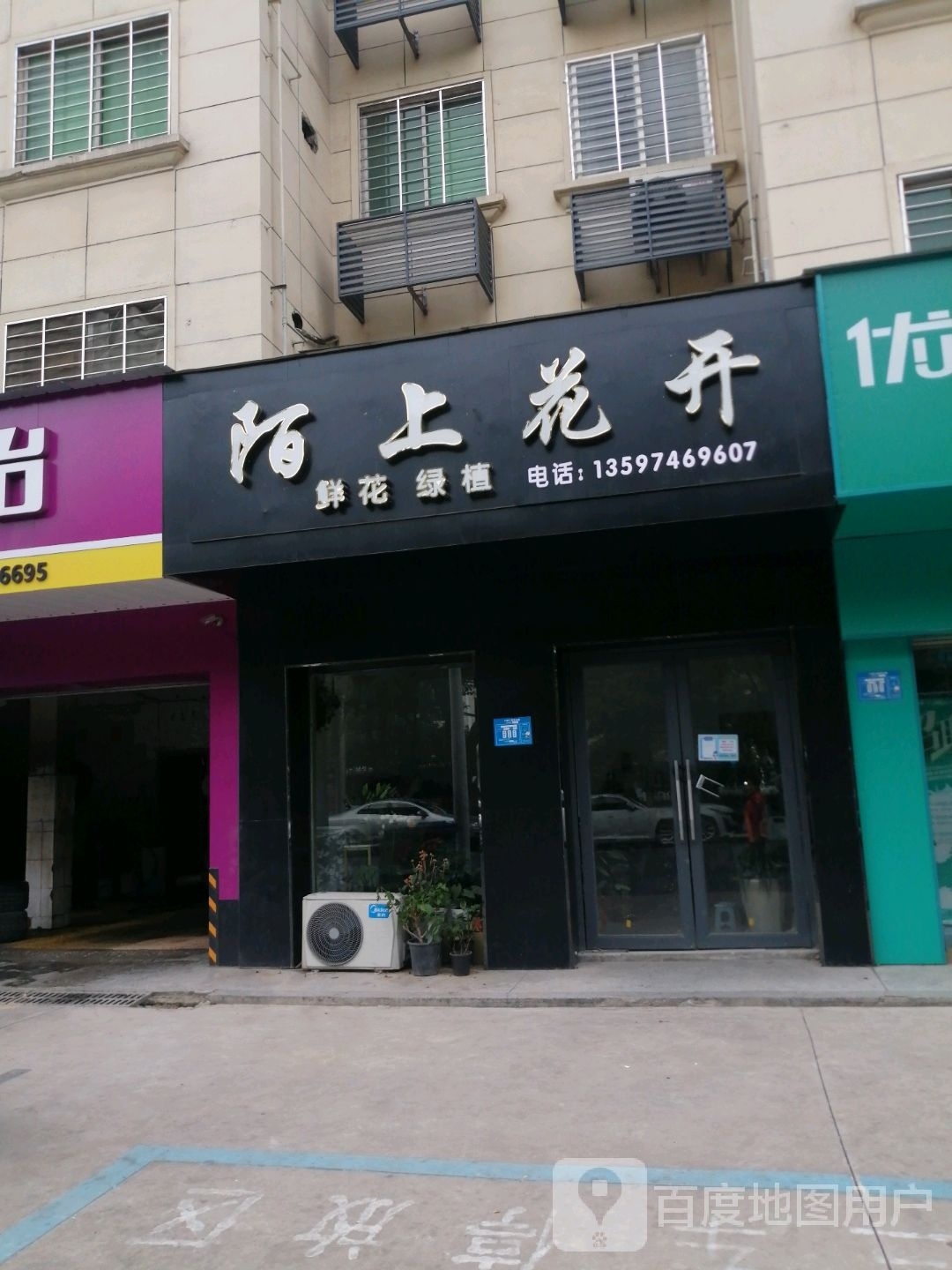 陌上花开(滨江花园店)