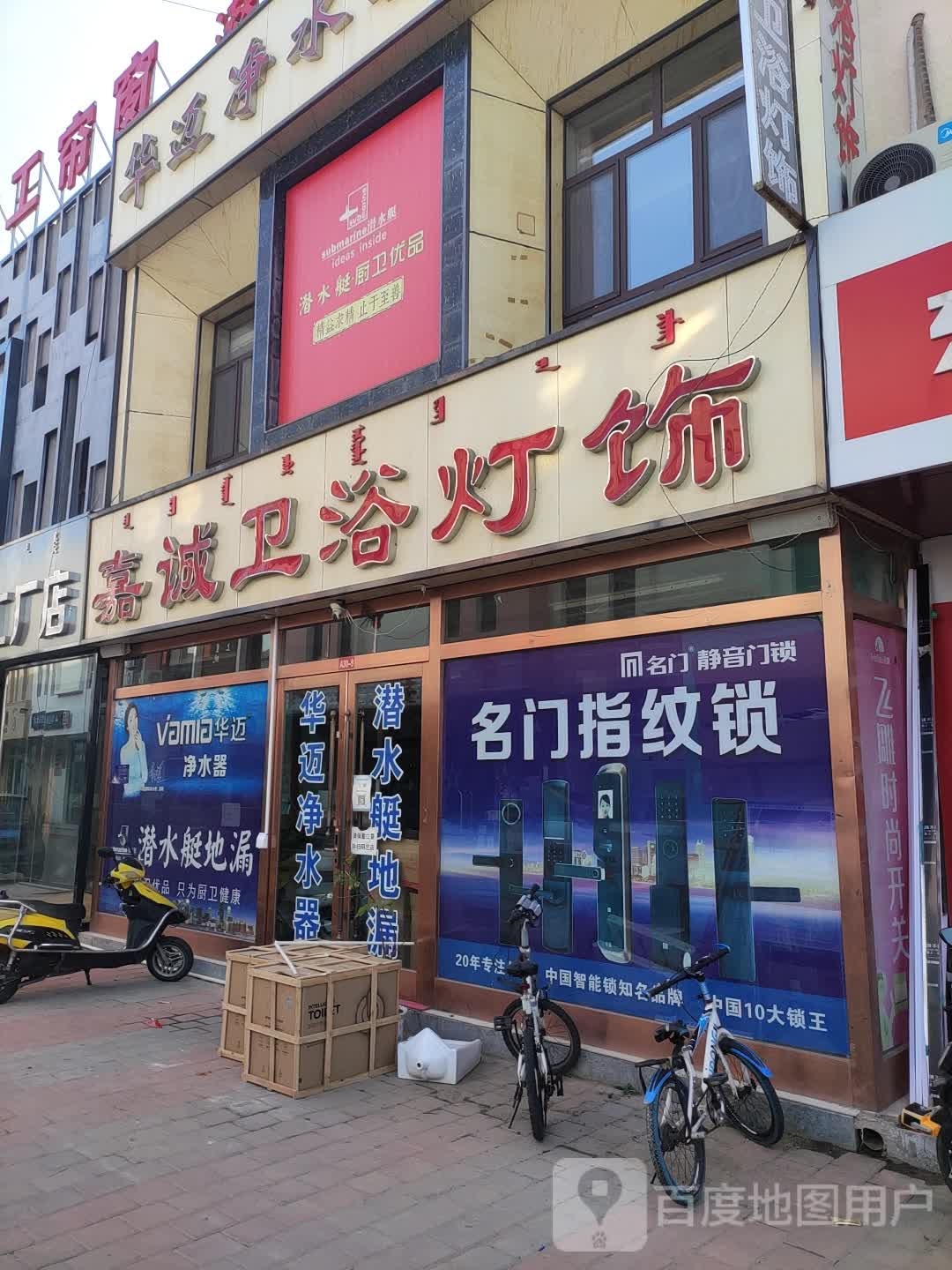 嘉成卫浴灯饰(和美建材城店)