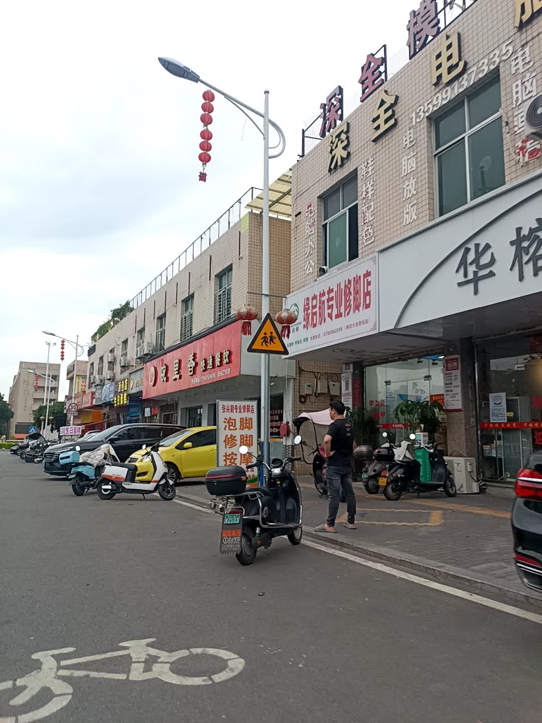 缘启航专业修脚店(第四分店西坂店)