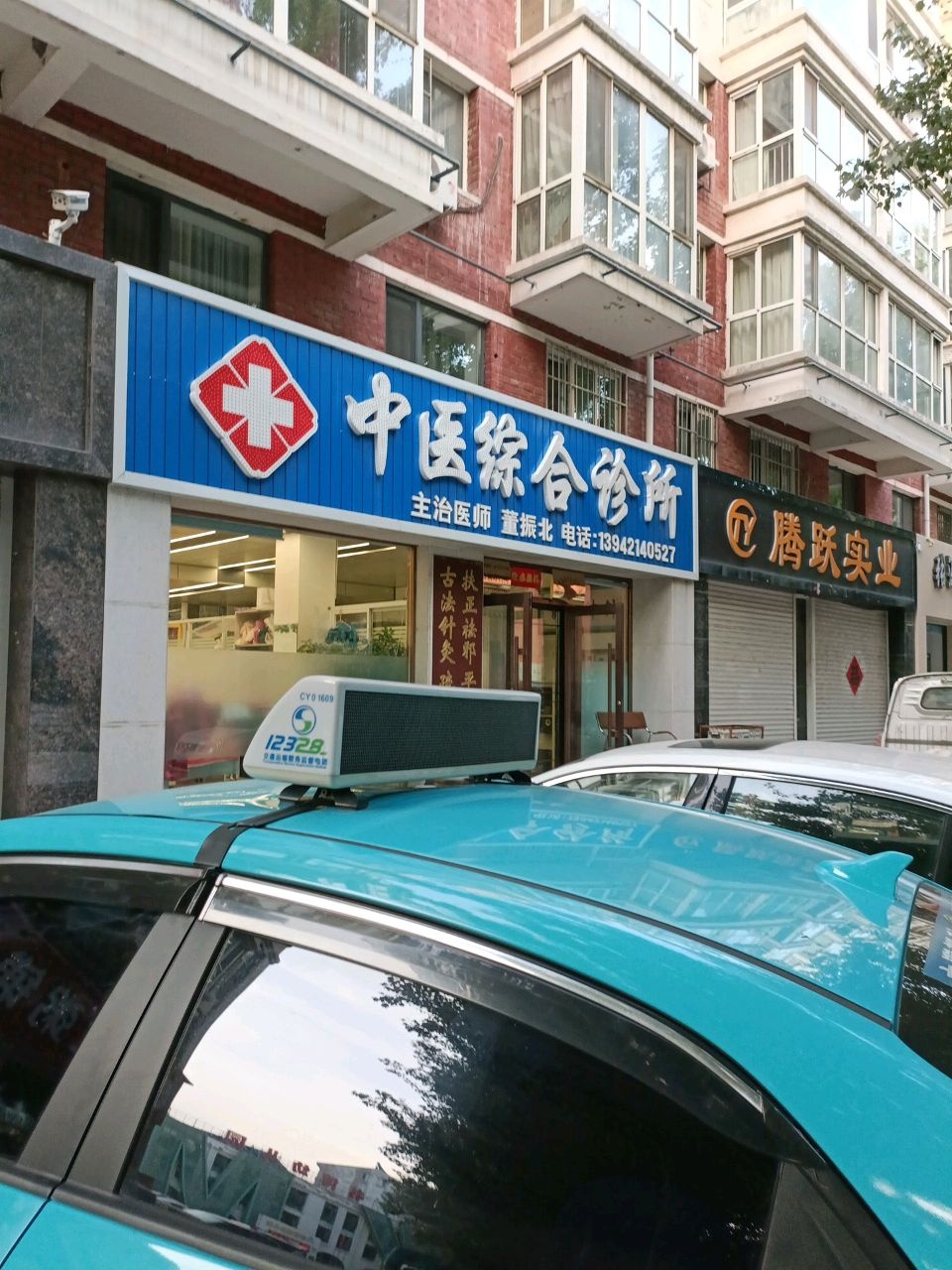 董振北中医综合诊所