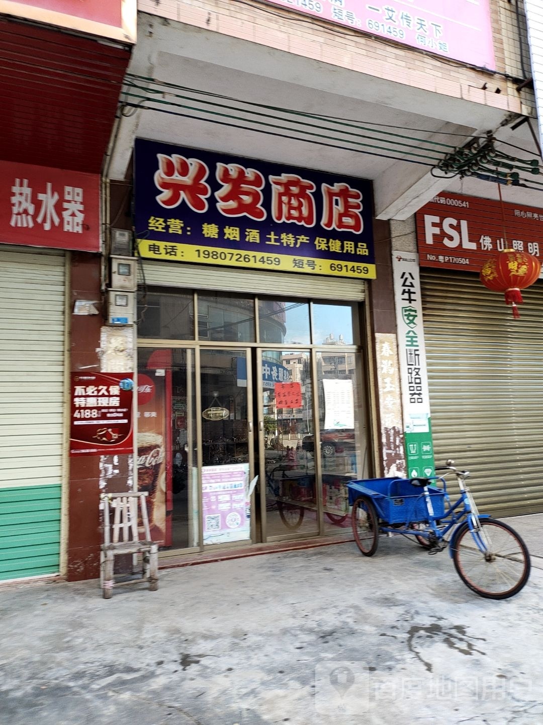兴发商店