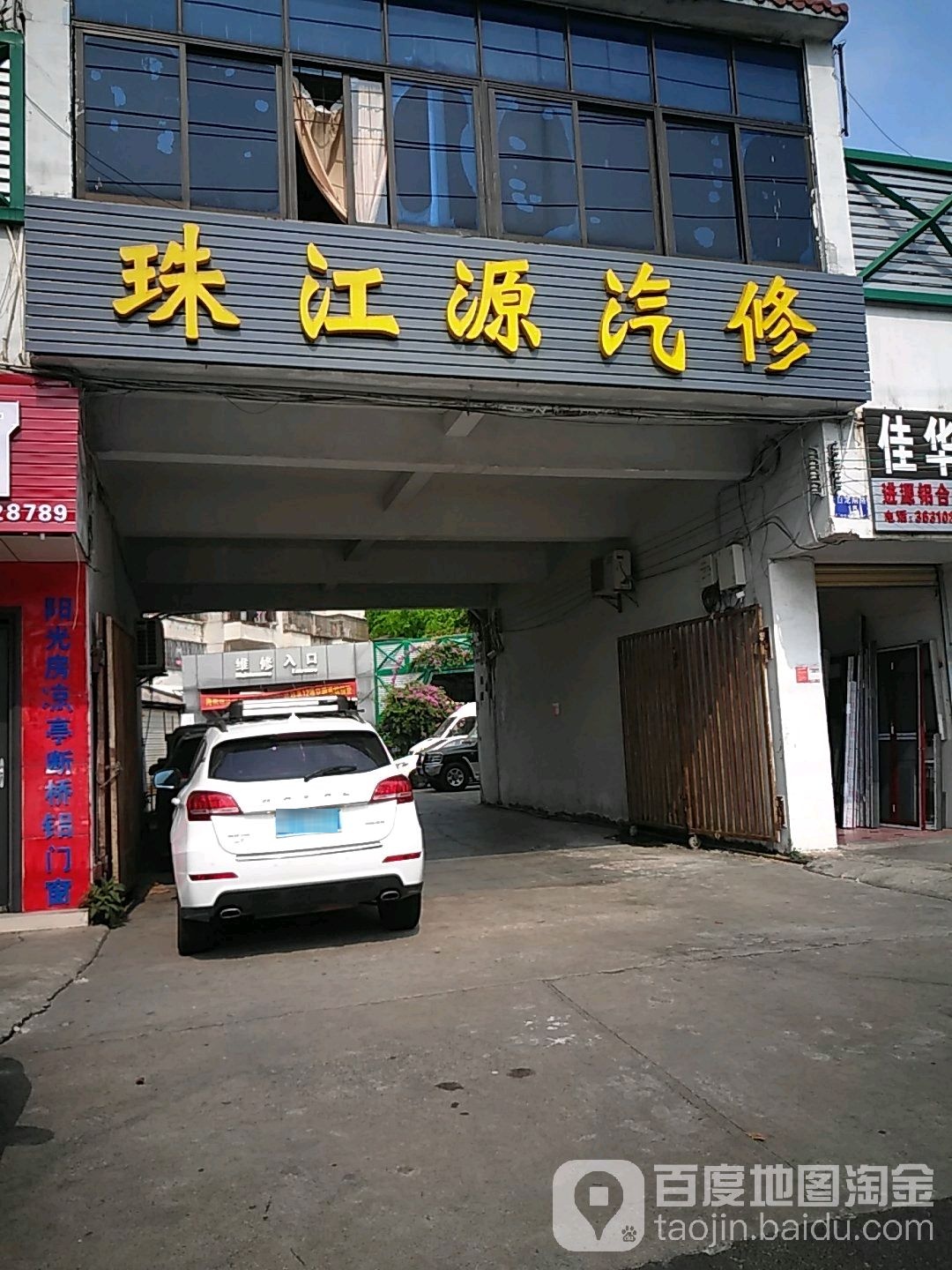 珠江源汽修(白龙分厂)