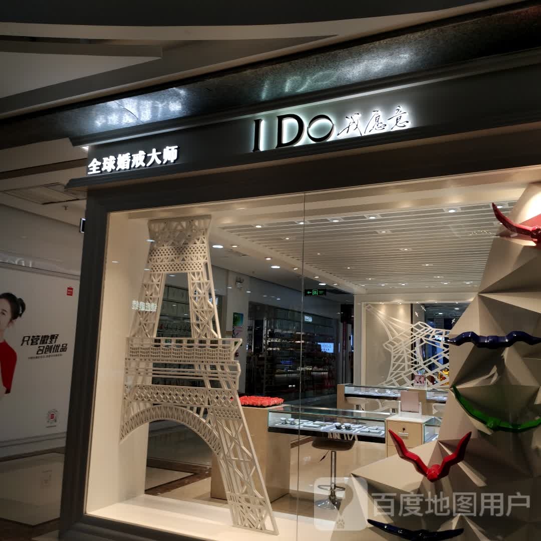 I Do(大菠萝1号港湾城店)