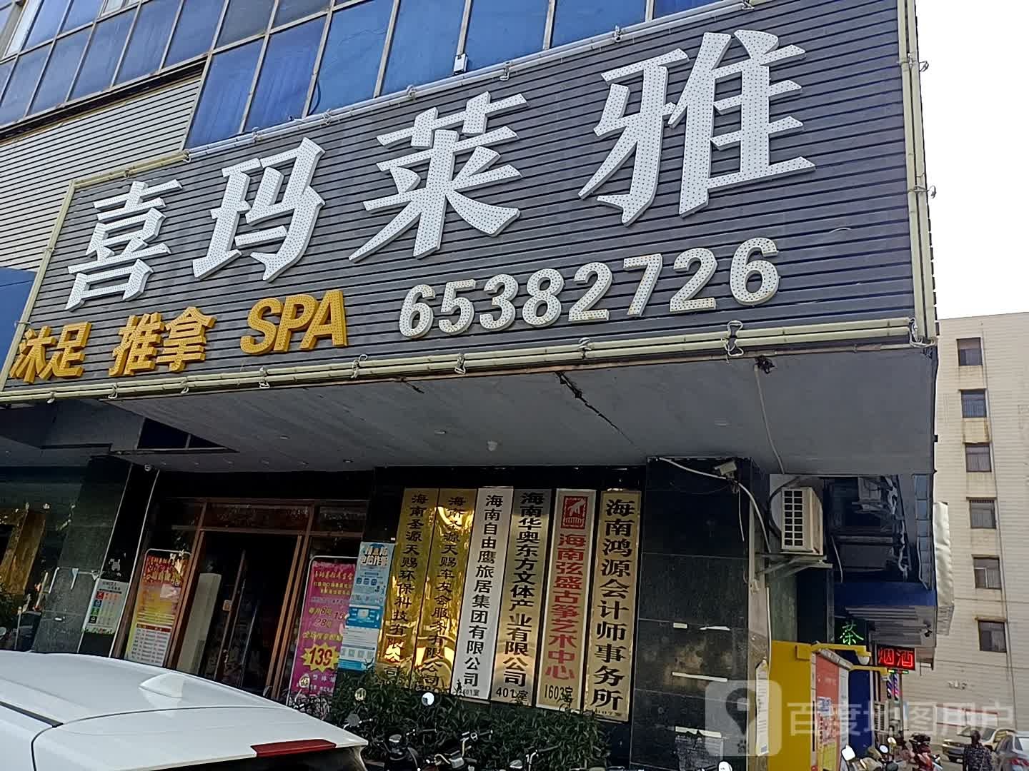 喜玛莱雅养生会所