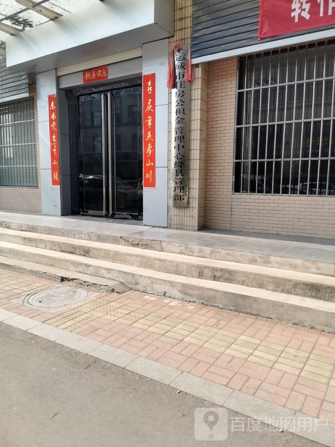 运城市住房公积金管理中心绛县管理部