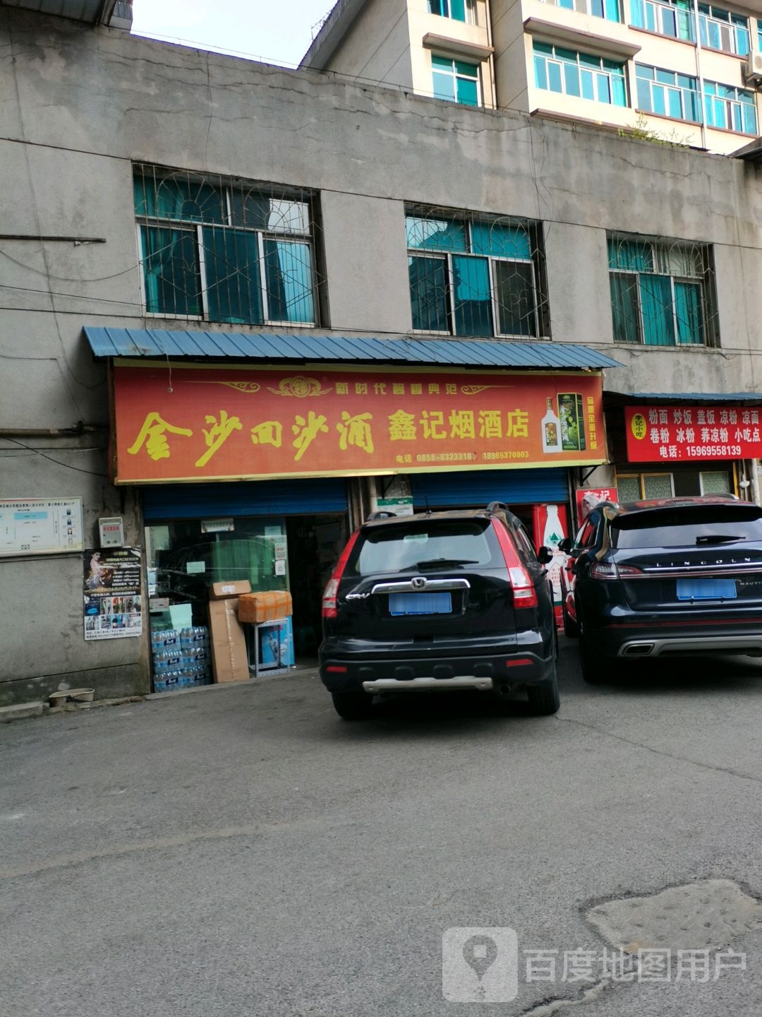 鑫记烟酒店