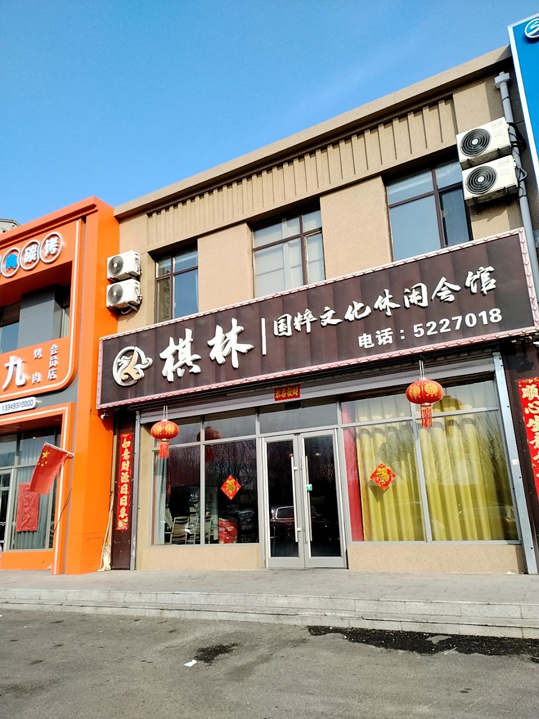 棋林国粹文化休闲会馆