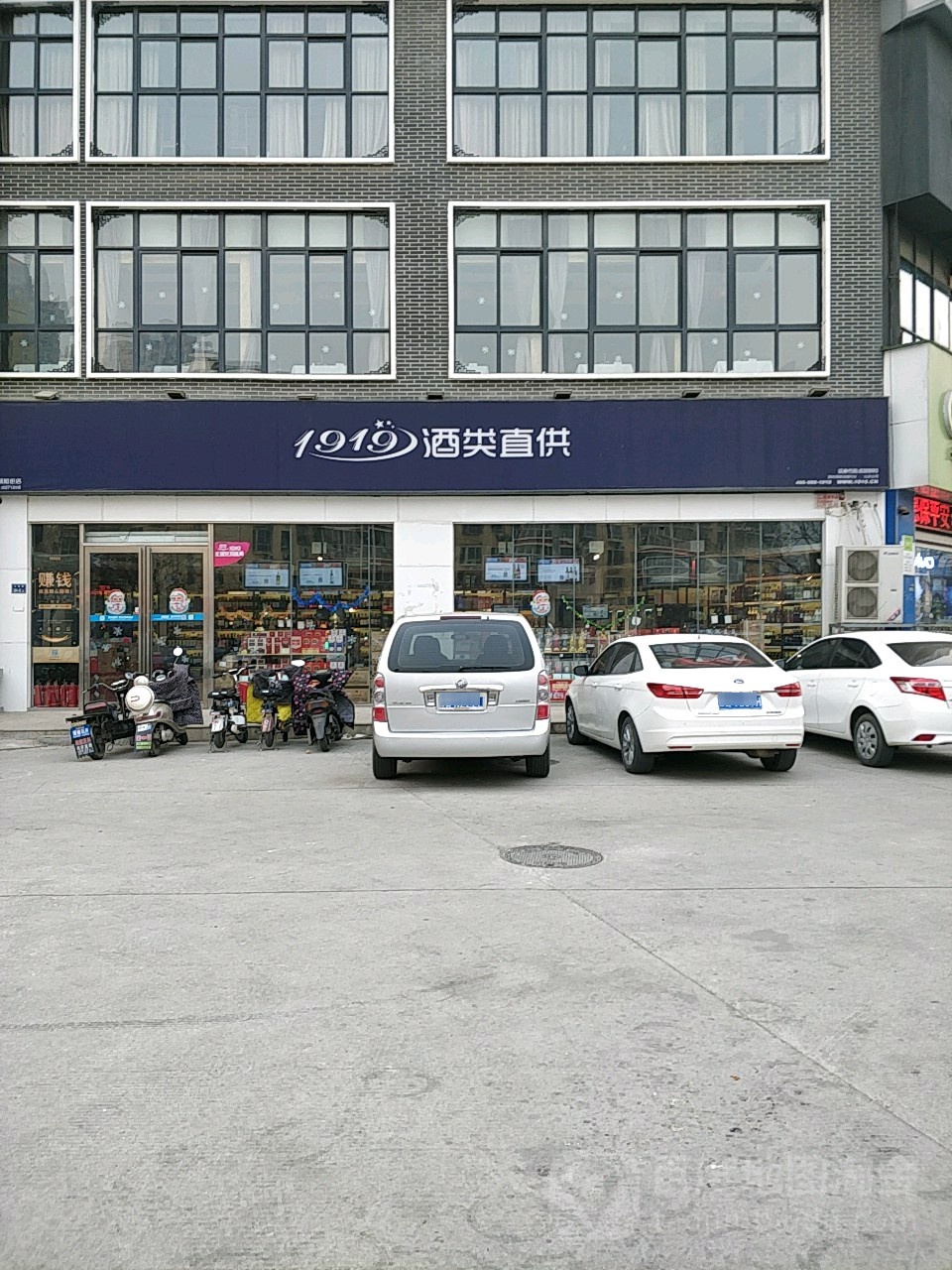 1919酒类直供(郑州畅和街店)