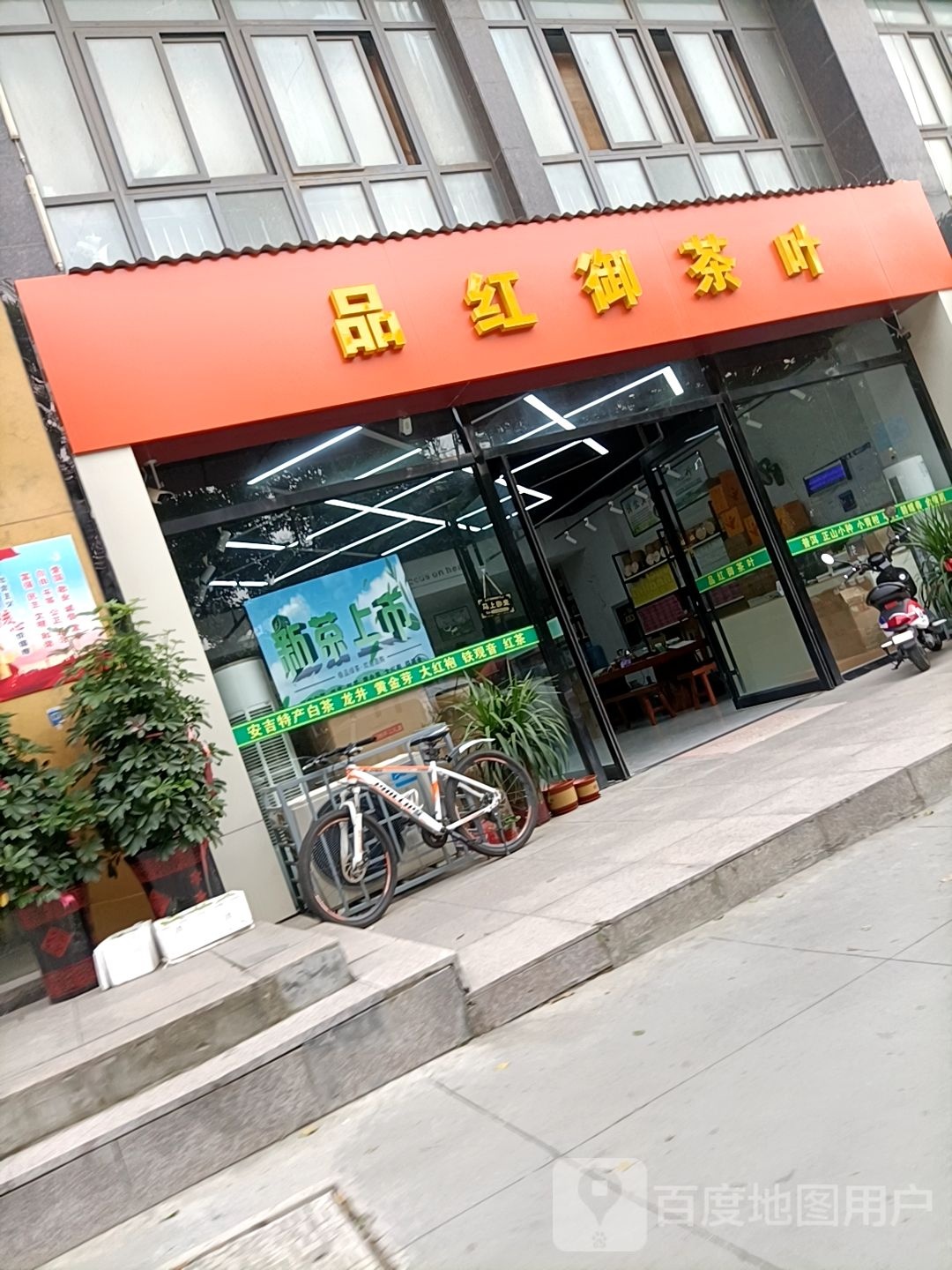 品红御茶叶