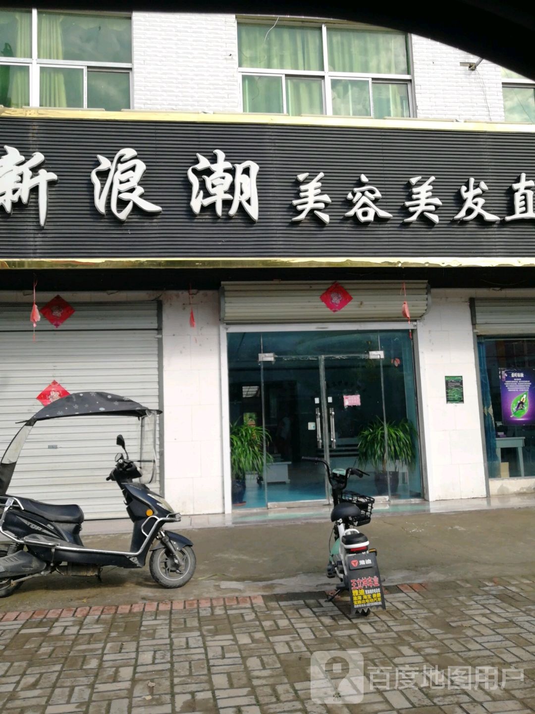 新浪潮美发美容直营店