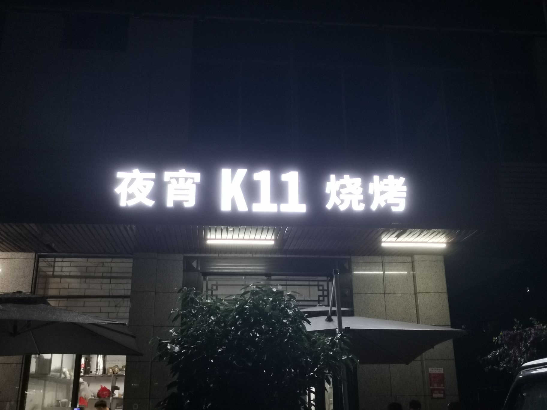 夜宵k11烧烤