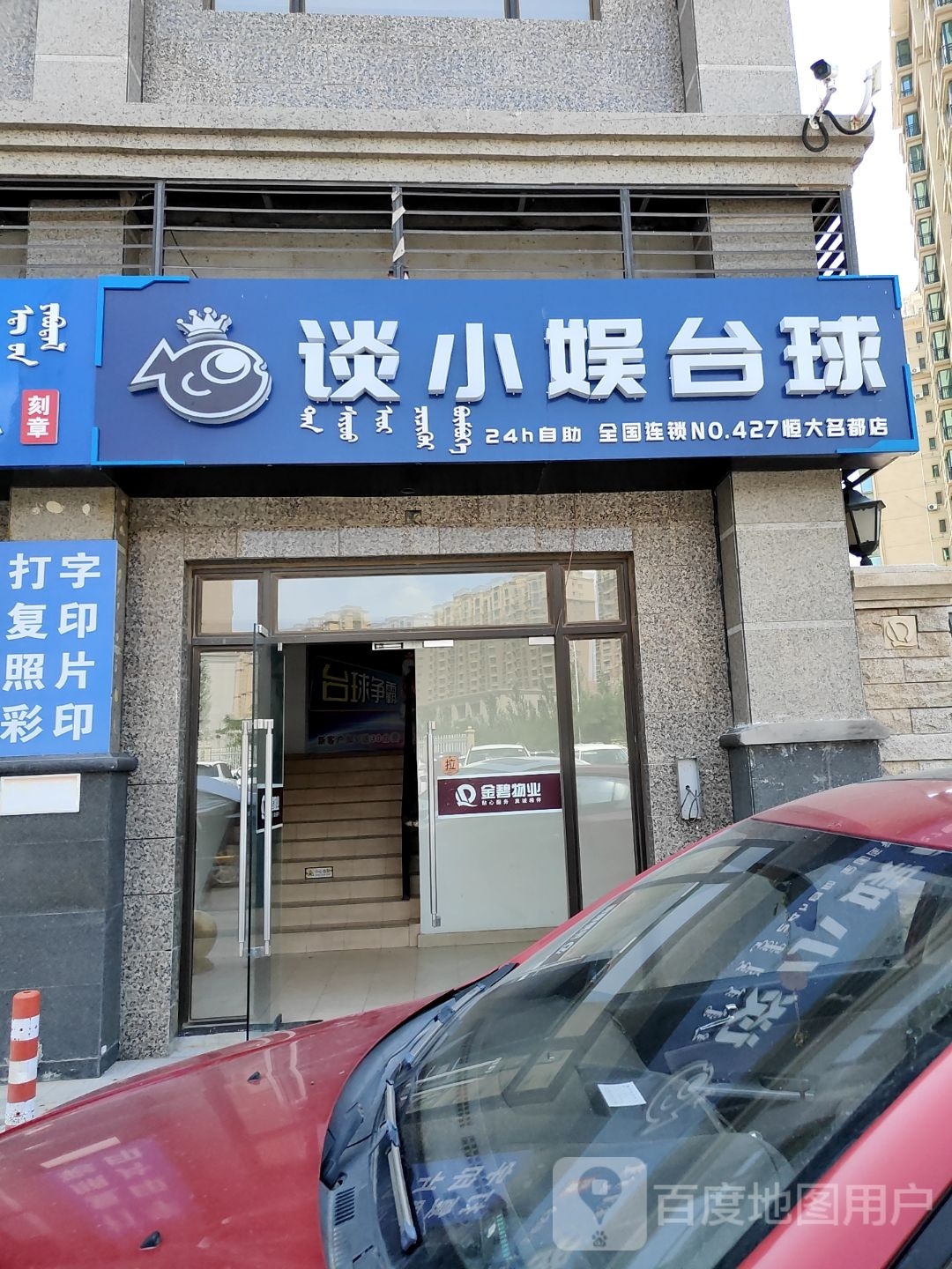 谈小娱24h自助台球(恒大名都店)