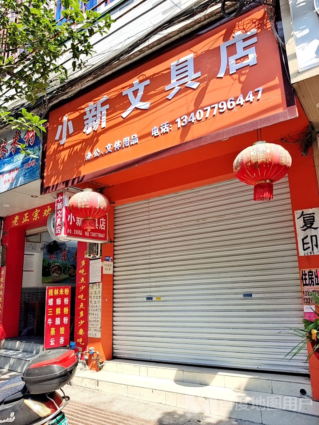 小新文具店