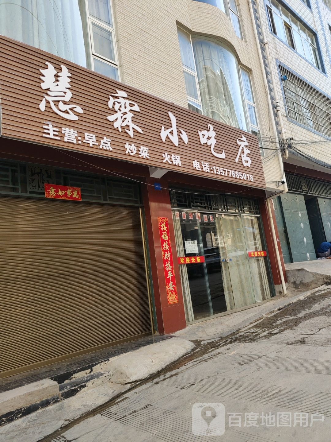 惠霖小吃店