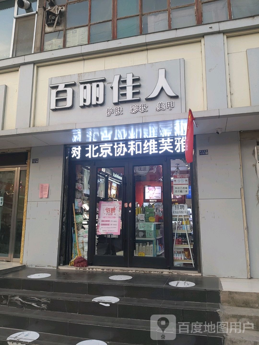 百丽家人护肤彩妆