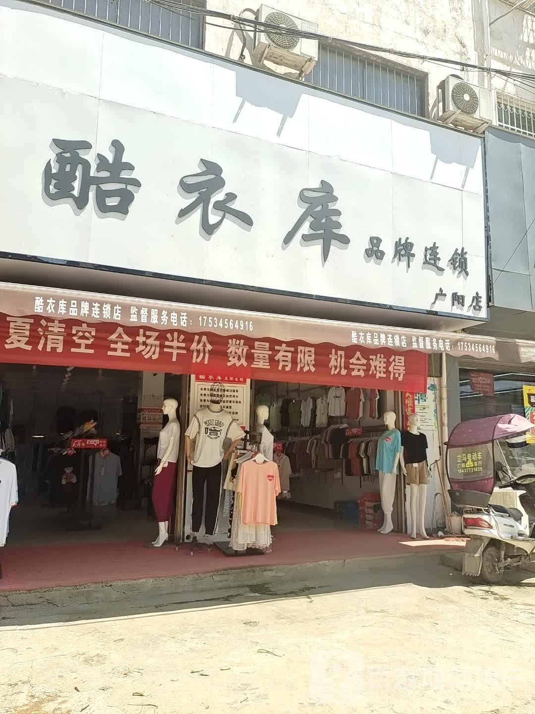 方城县广阳镇酷衣库品牌连锁(广阳店)