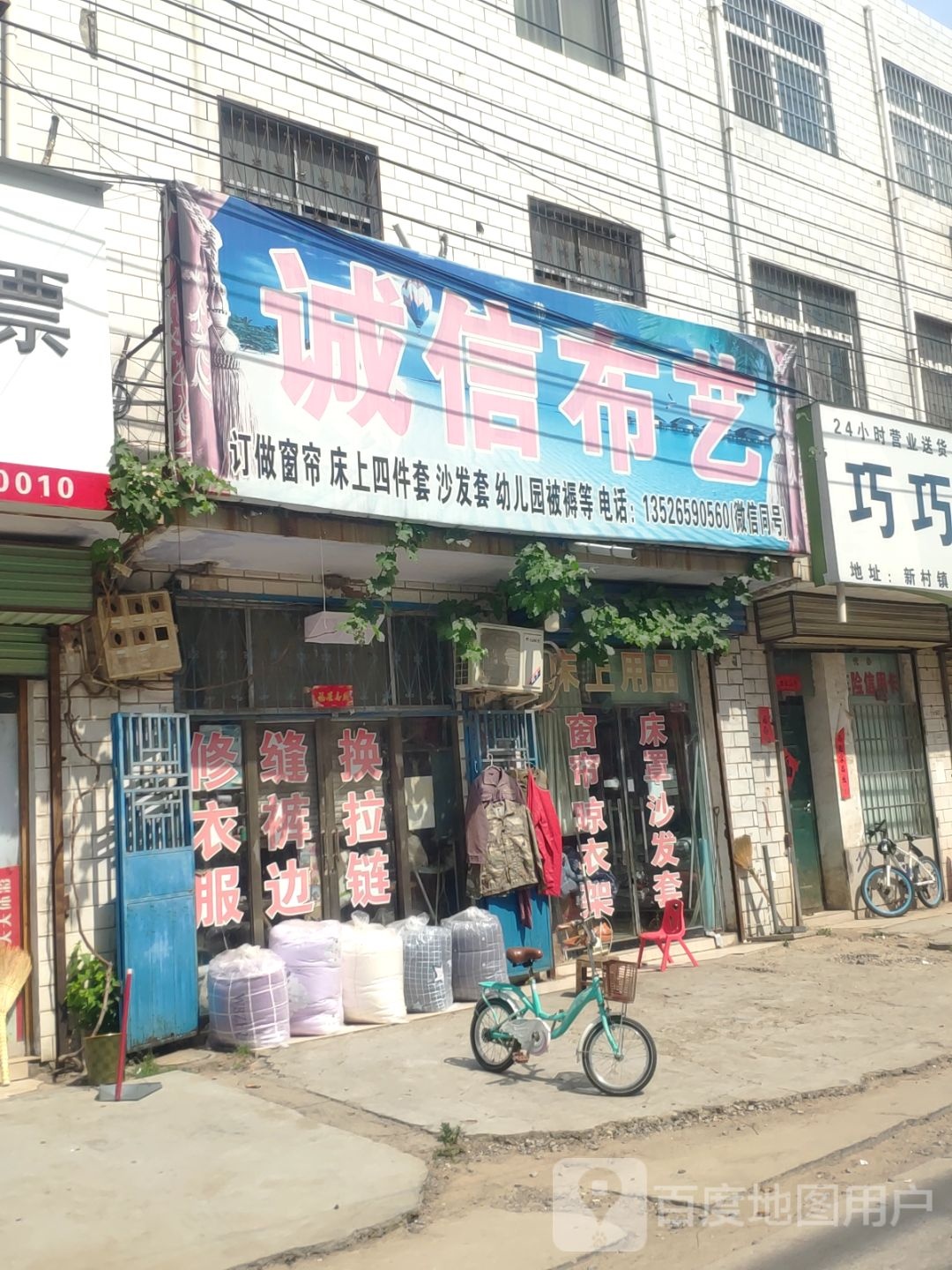 新郑市新村镇诚信布艺(新村大道店)