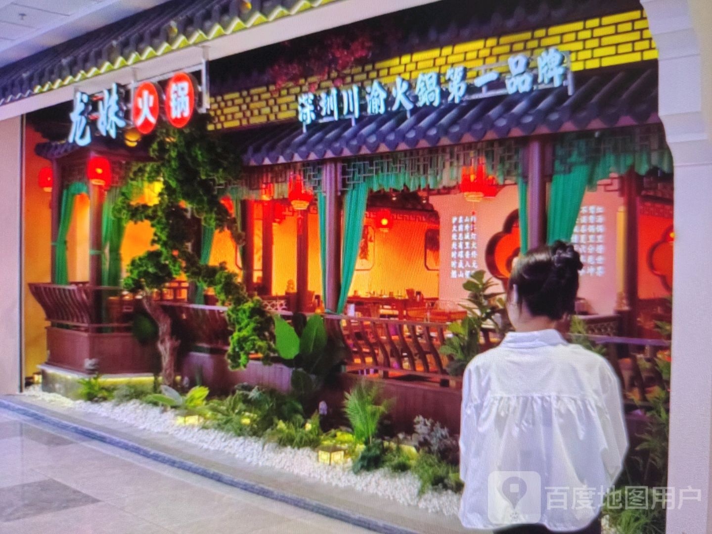 龙妹火锅