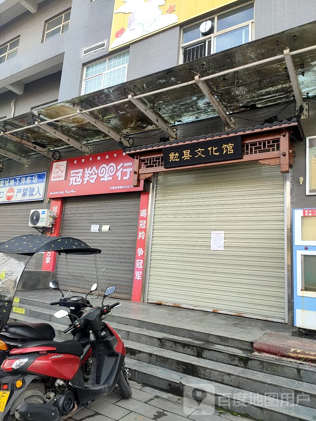 勉县文化馆