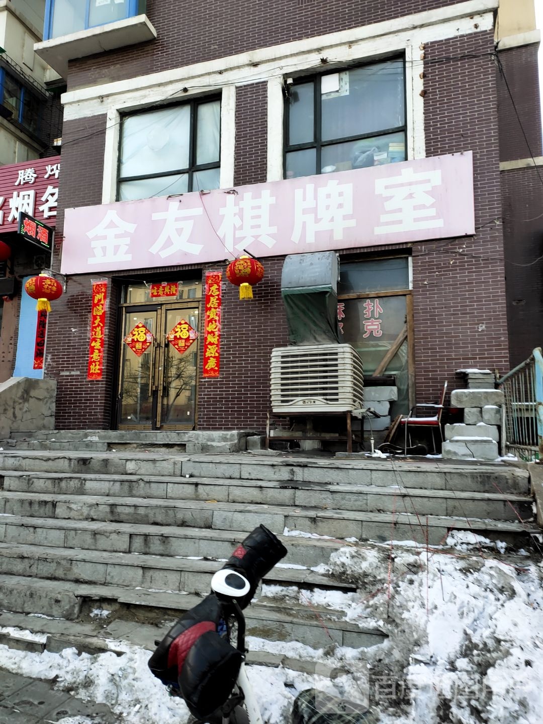 金友棋牌室