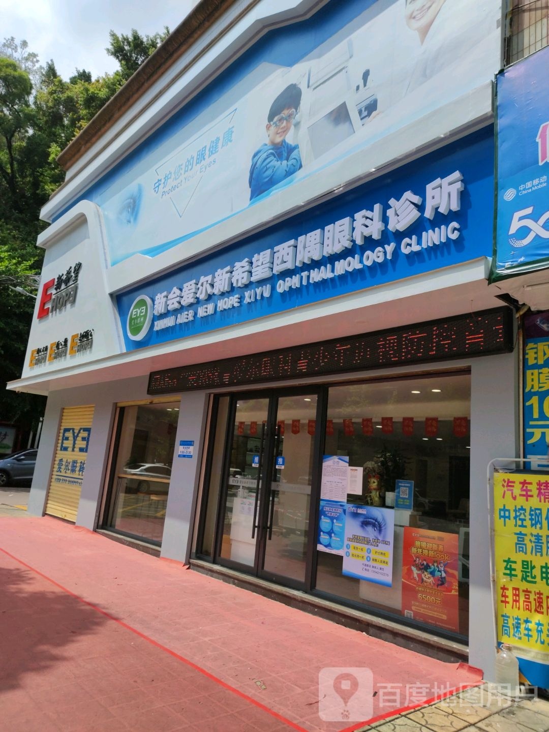 新会爱尔新希望西隅眼科诊所