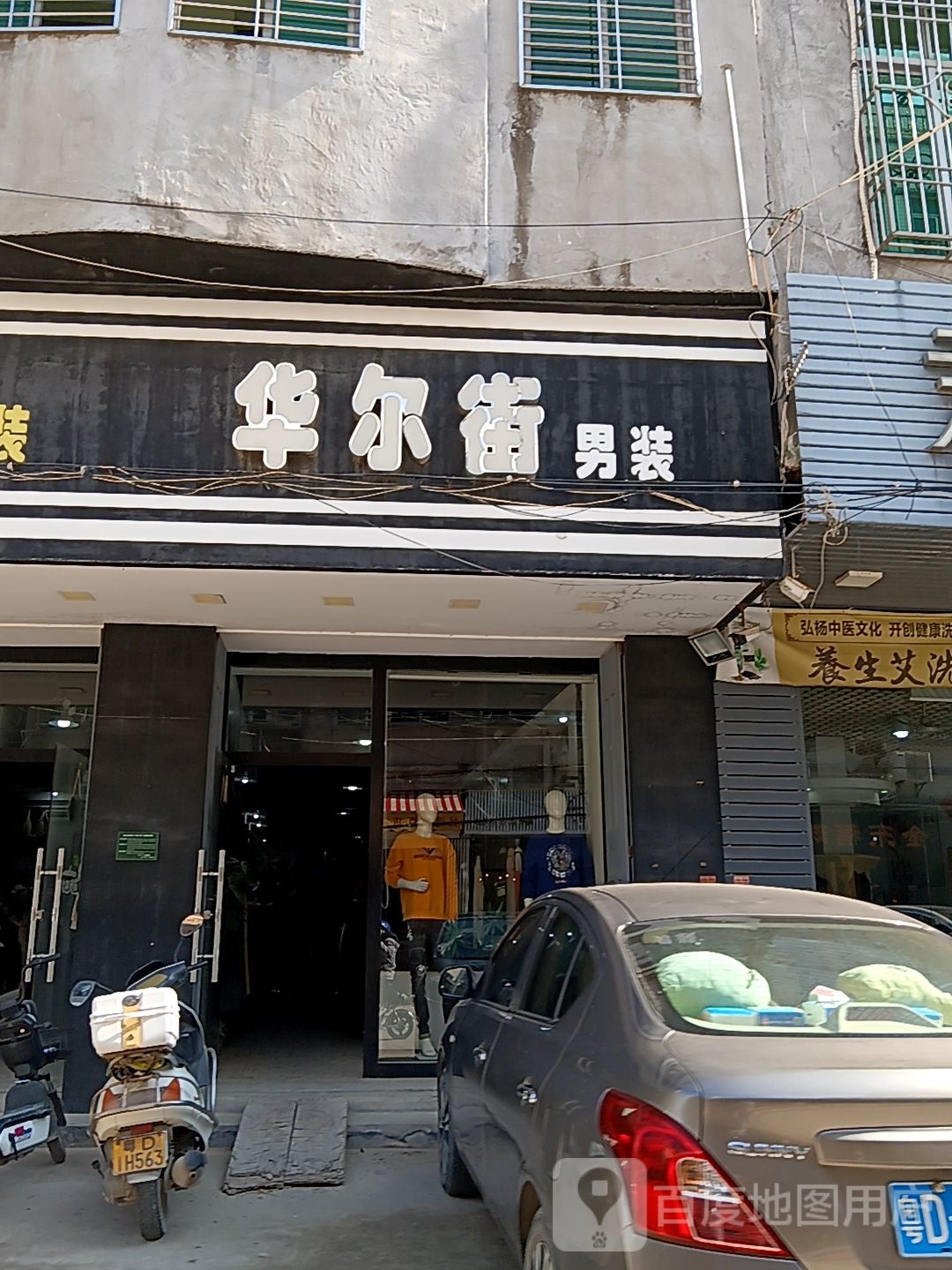 华尔街男装(荣咪咒欣筇商厦店)