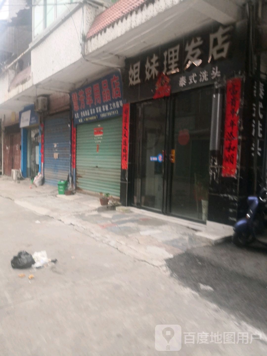姐妹理发店举