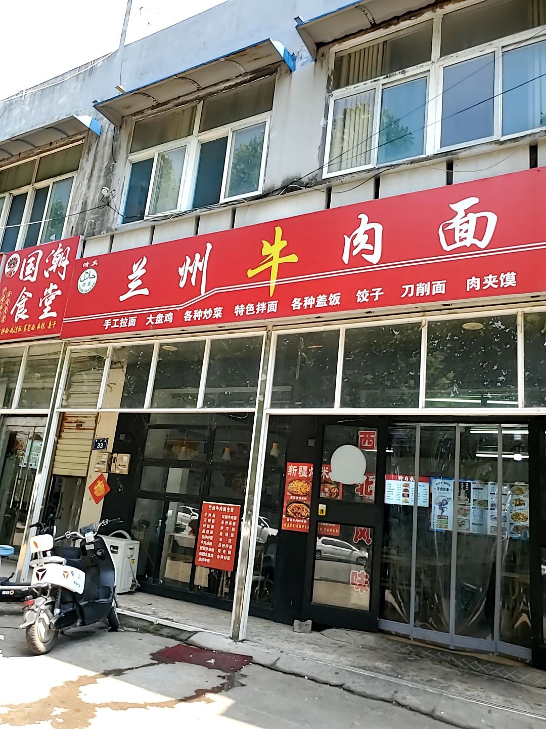 清真兰州牛肉面