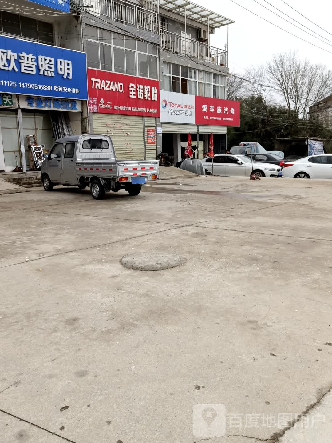 爱车族汽修
