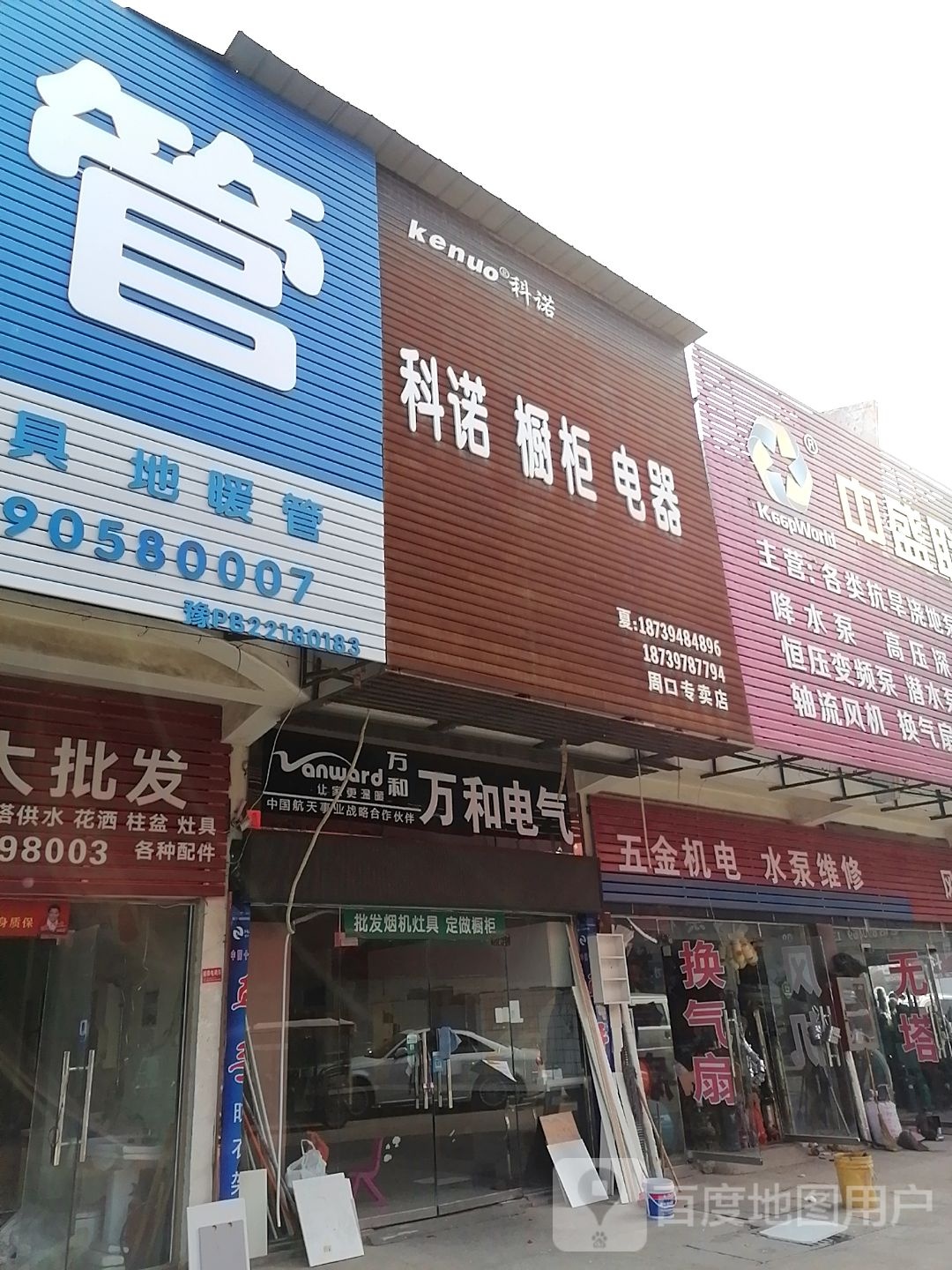 科诺橱柜电器(周口专卖店)