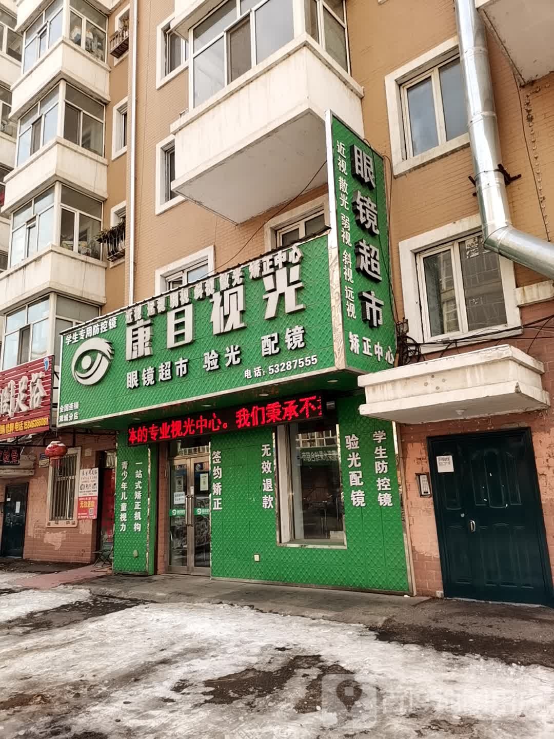 康目视光眼镜超市(凤凰路店)