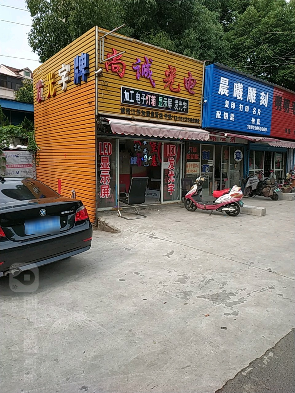 晨曦雕刻(朝阳四村北区店)