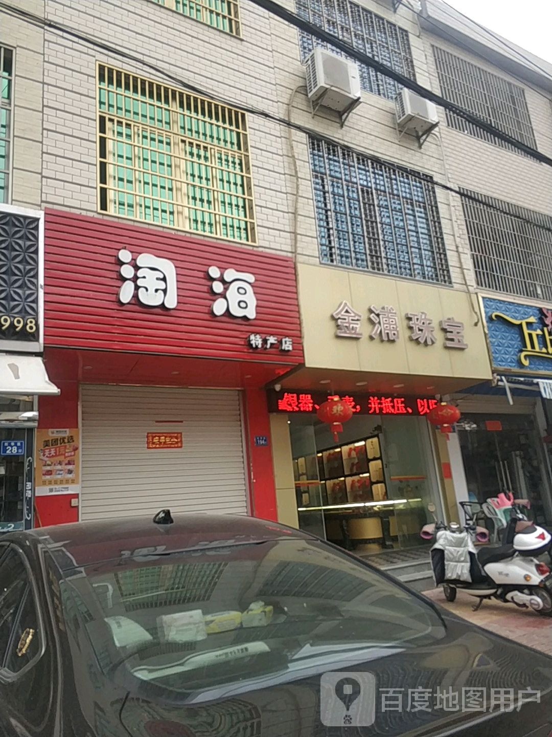 金浦珠宝