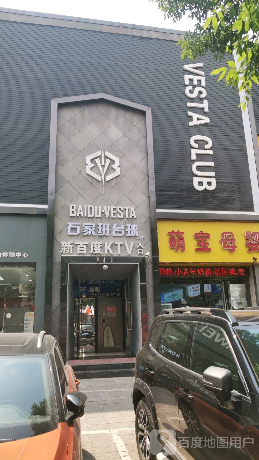 百度VESTA·CLUB酒吧(原平店)