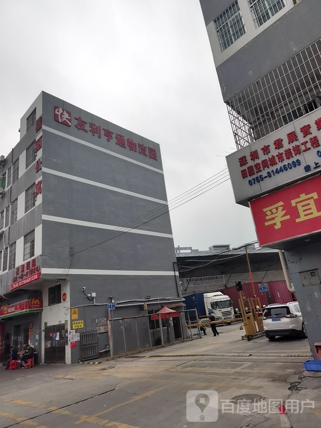 深圳市友利亨通物流有限公司