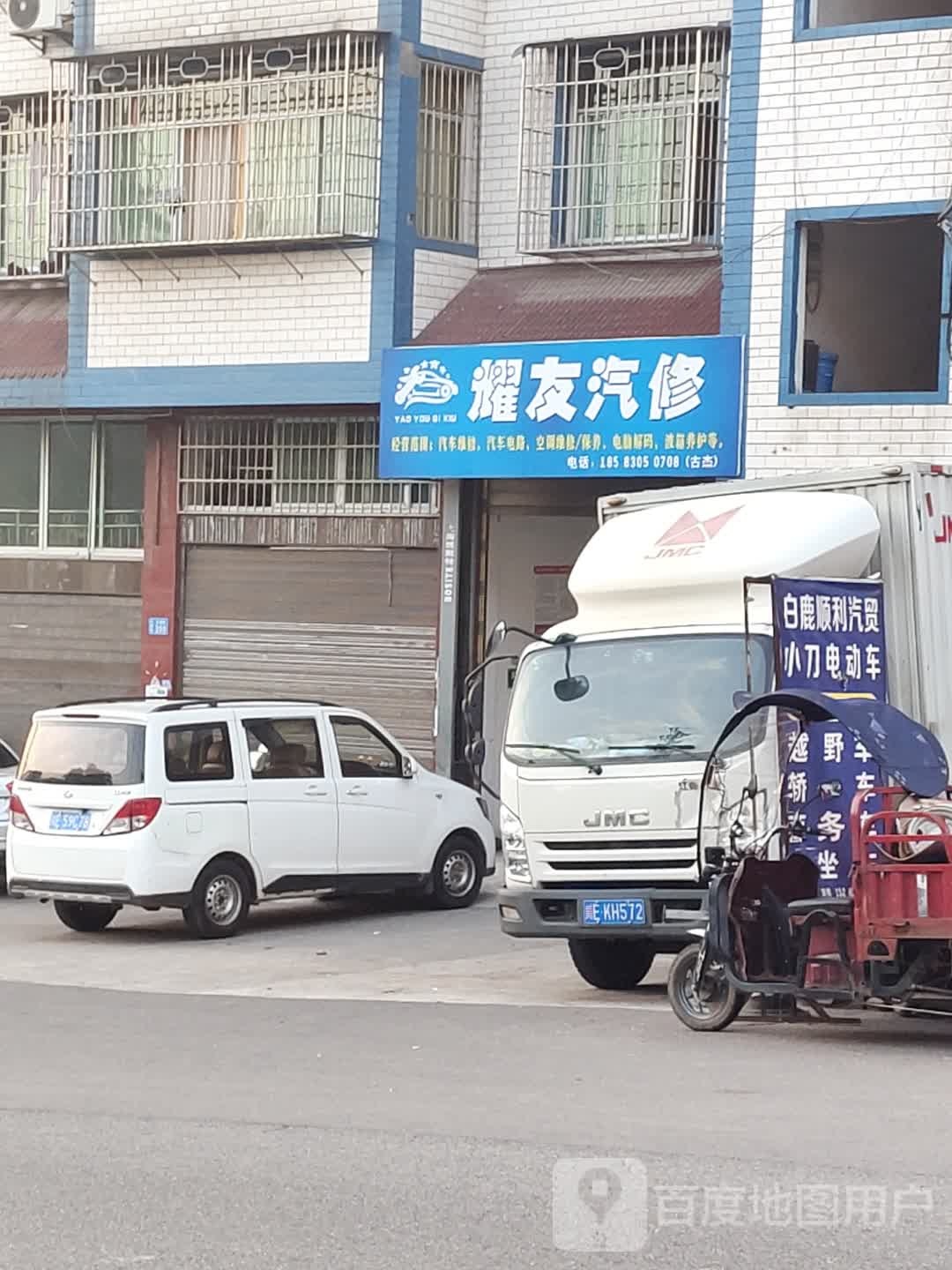耀友汽修