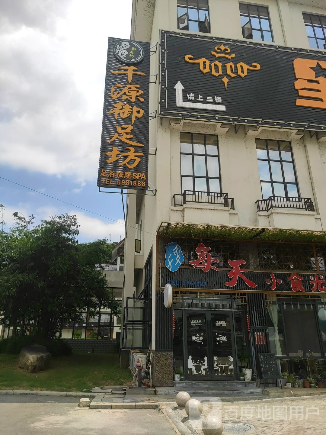 千源御足坊(永明北路店)