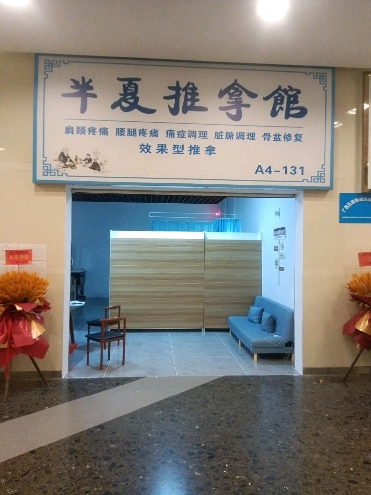 半夏推拿馆