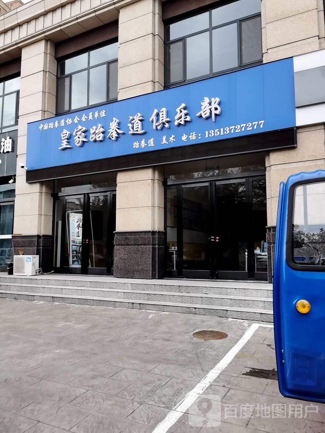 皇家跆拳道马俱部