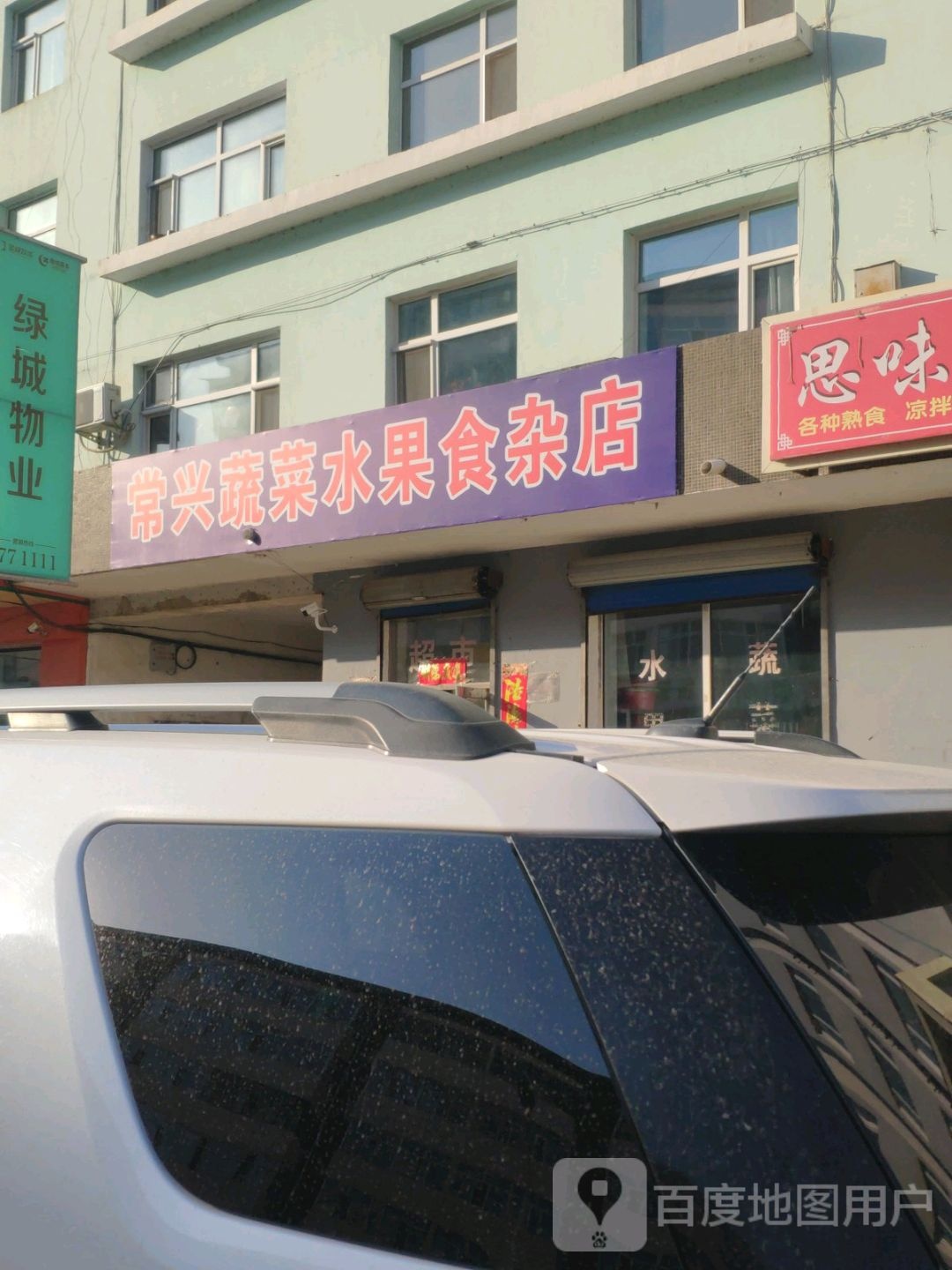 常兴蔬菜水果食杂店
