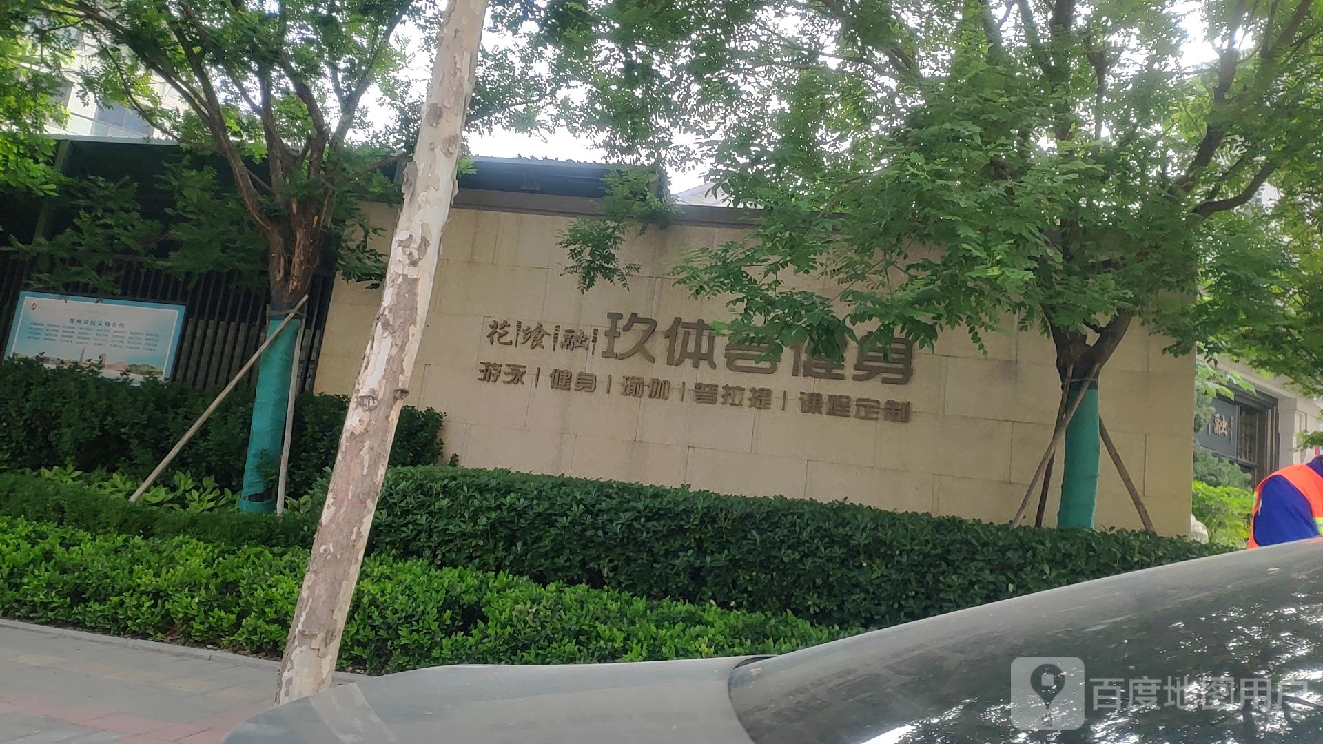 玖体荟健身