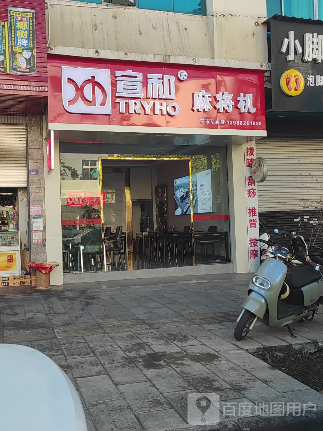 宣和麻将机(团结大街店)