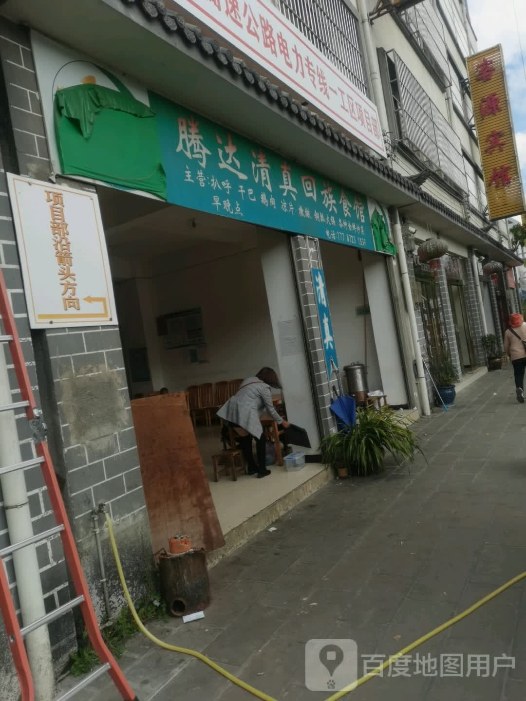 腾达清真回族食馆
