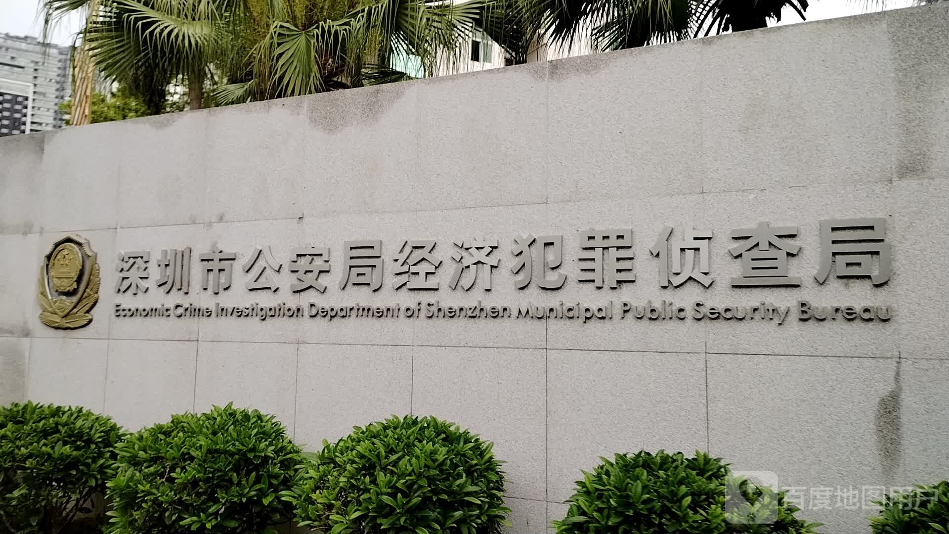 深圳市公安局经济犯罪案件受理研究中心