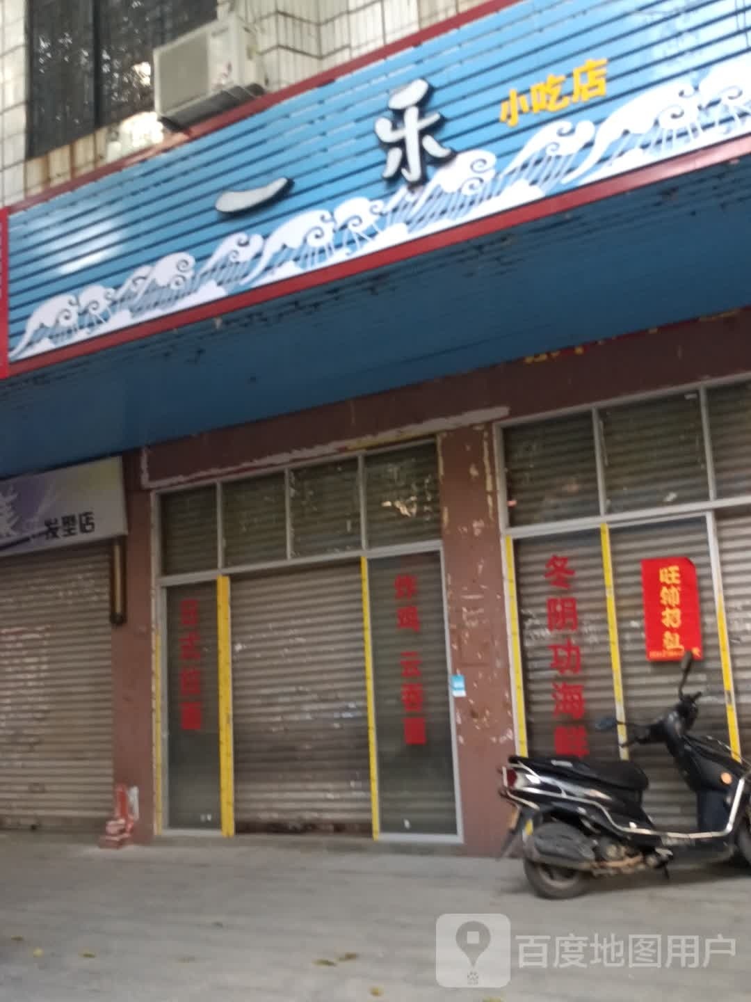 一乐小吃店