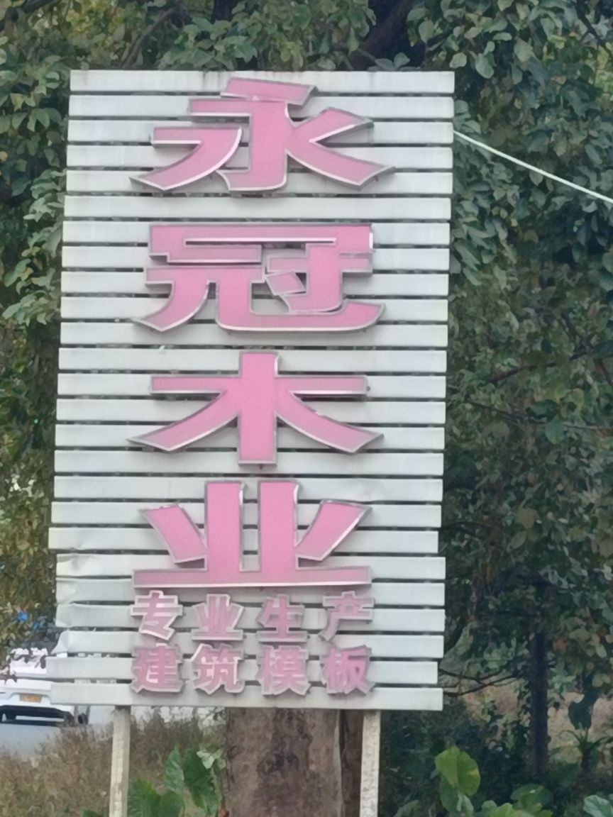 永冠木业