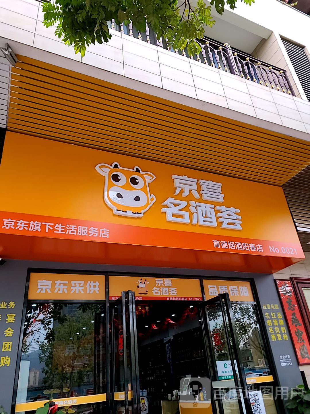 京喜名酒荟阳春店